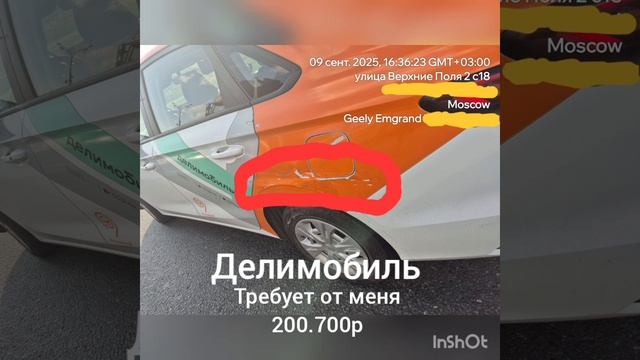 Делимобиль не рекомендую арендовать машины 
за такие маленькие повреждение Делимобиль зарежает
