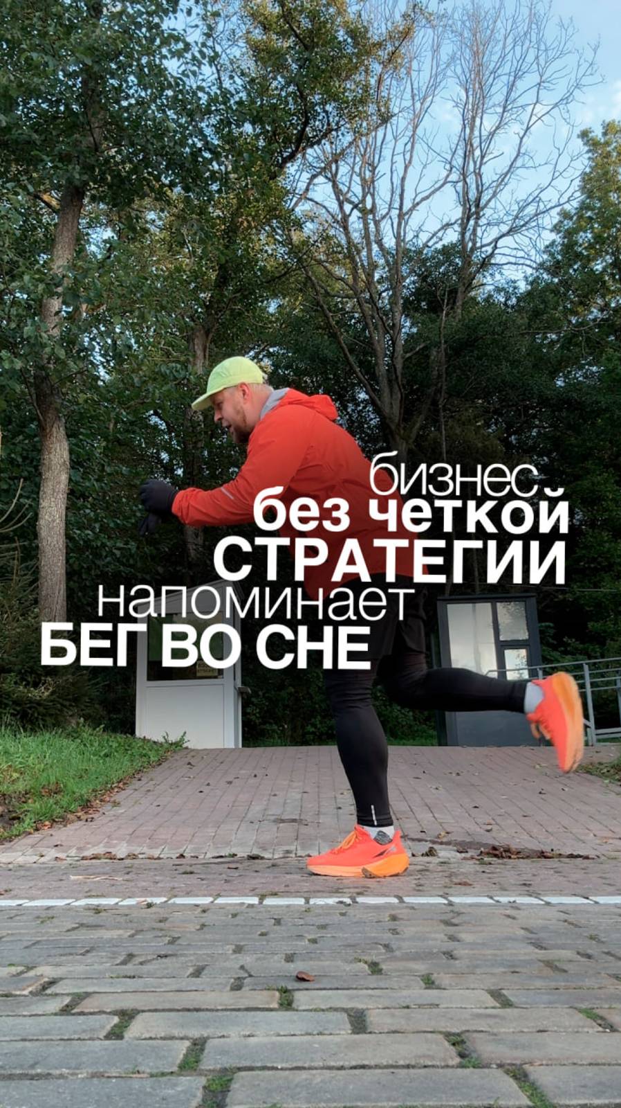 БИЗНЕС БЕЗ СЕТКОЙ СТРАТЕГИИ НАПОМИНАЕТ БЕГ ВО СНЕ!