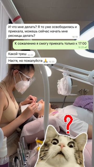 Треш история: как клиентка пришла раньше процедуры наращивания