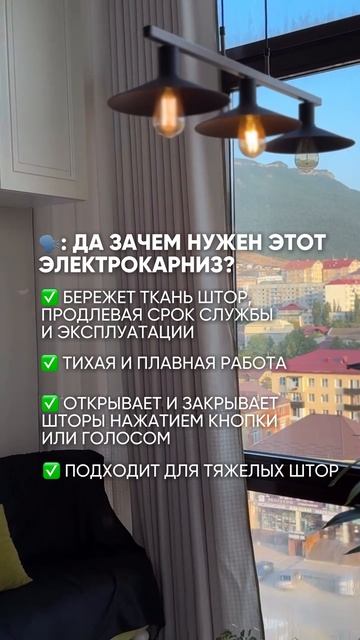 Зачем в доме нужен электрокарниз?