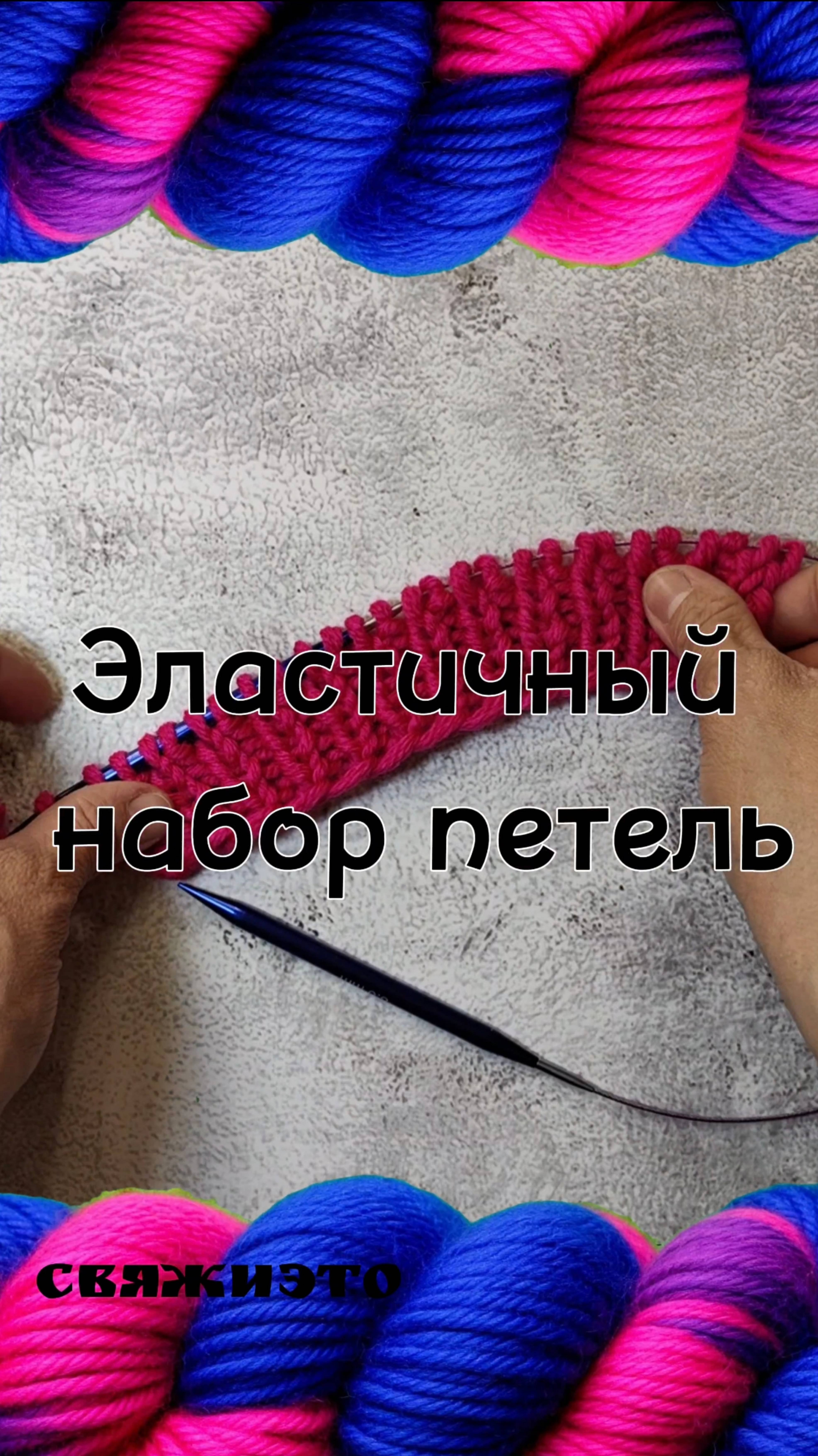 Эластичный набор петель на спицы.