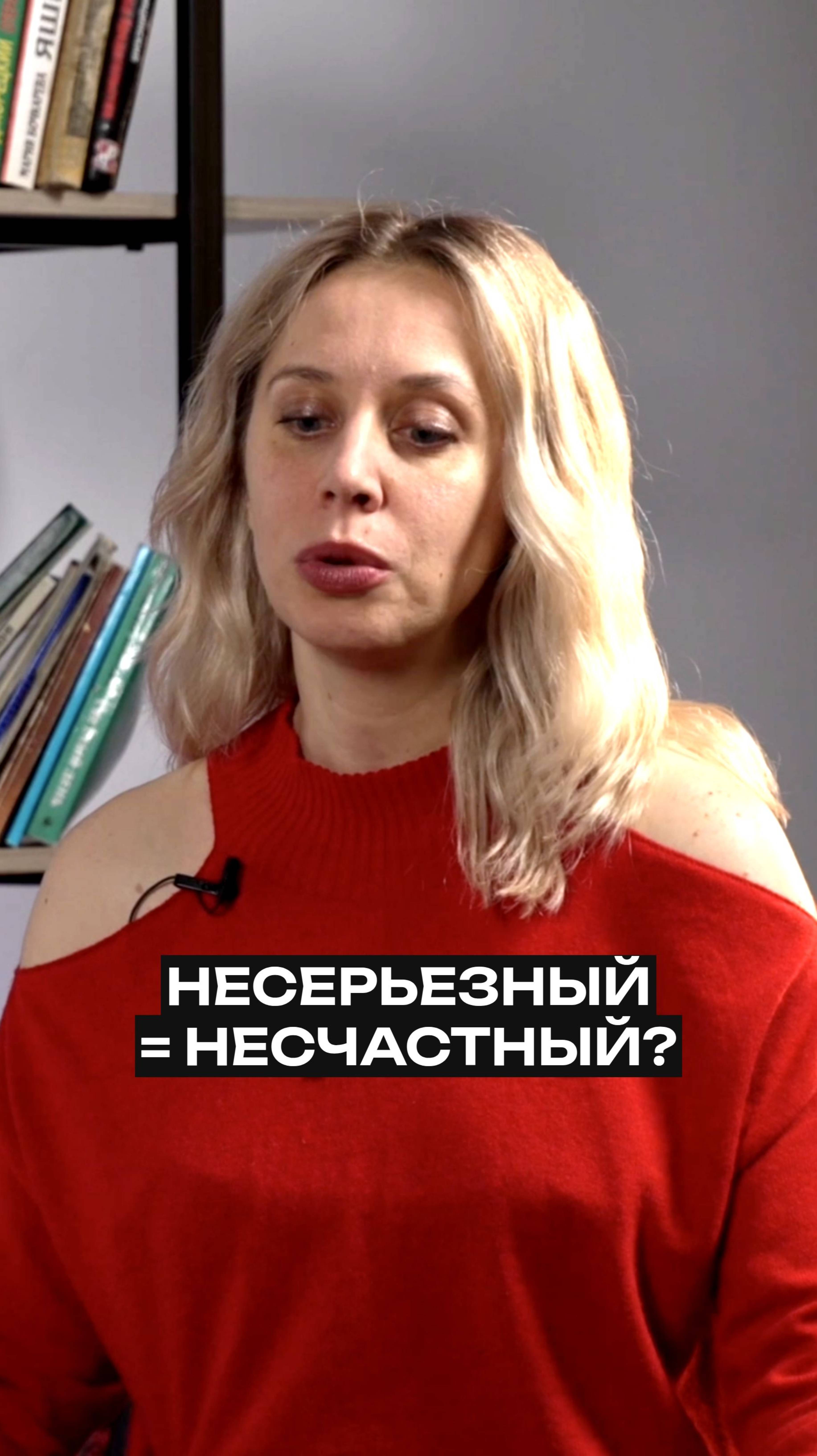 Несерьезный = несчастный?