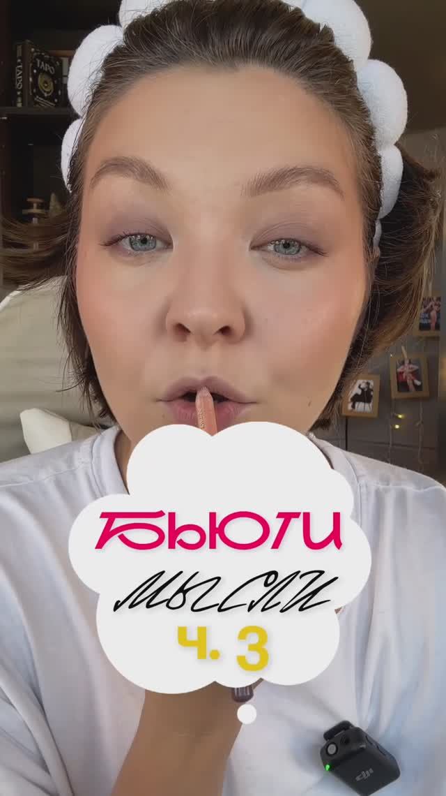 БЬЮТИ-МЫСЛИ. Часть 3