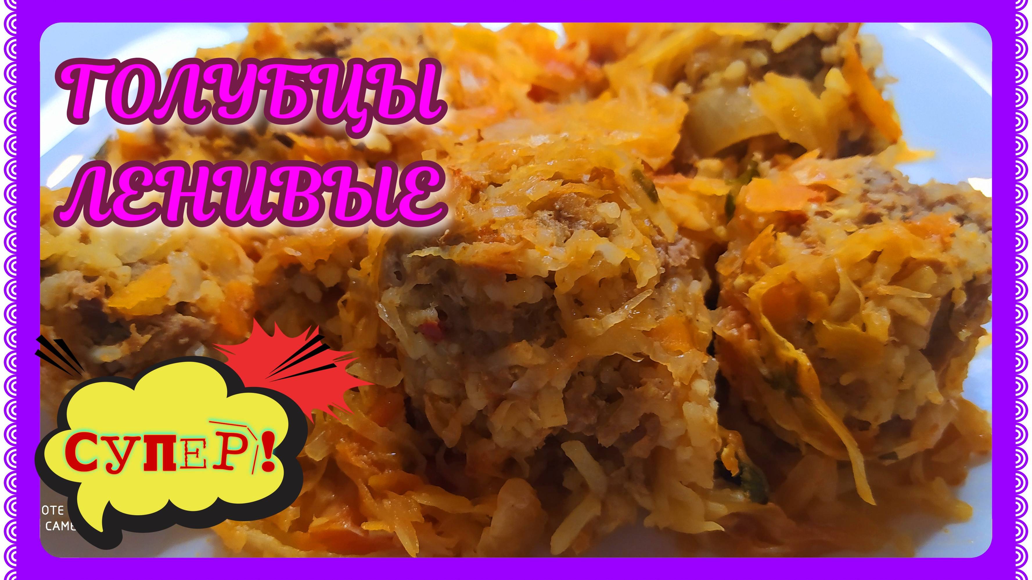Голубцы ленивые! И не надо заворачивать! А также вкусно!