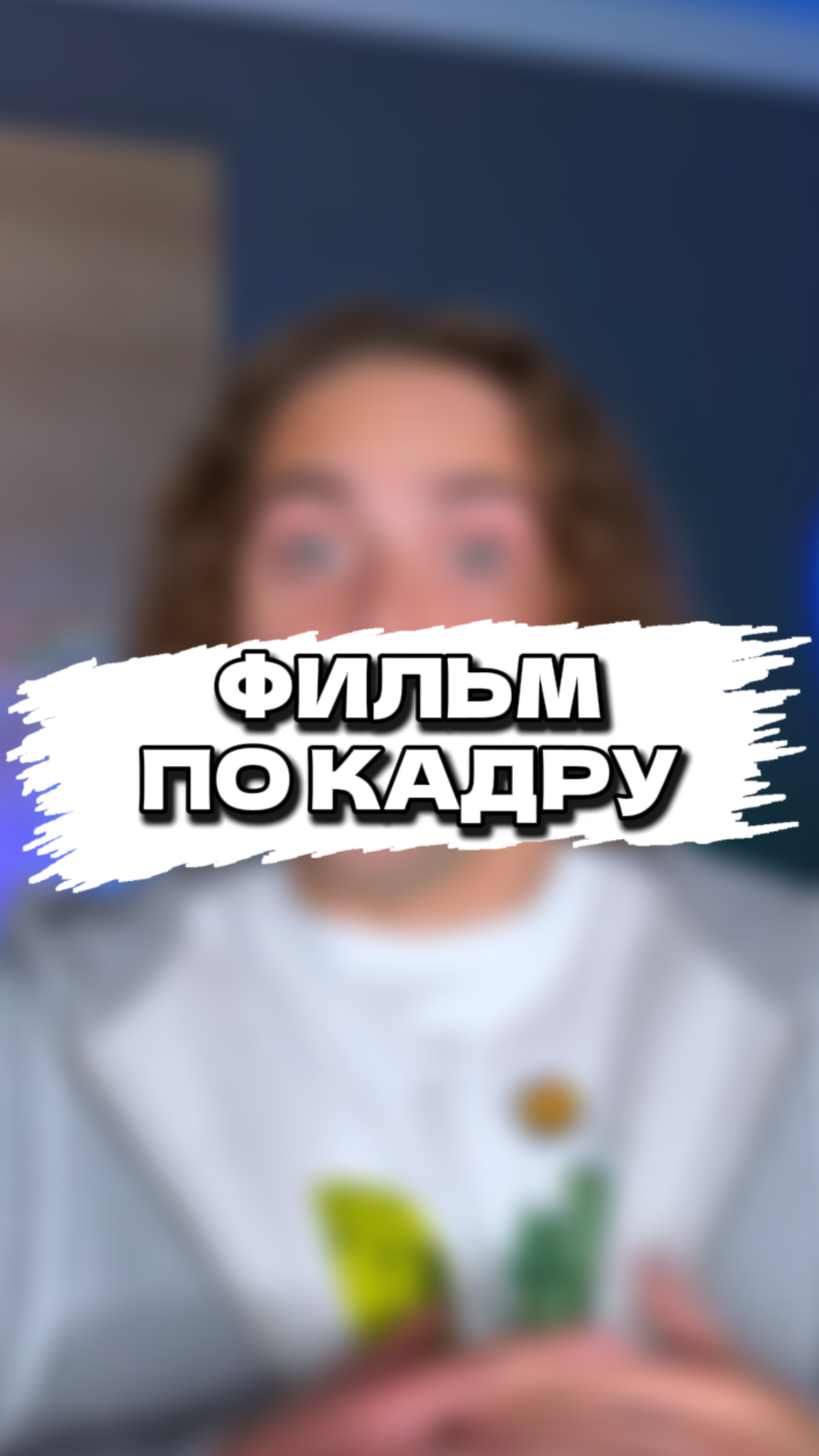 угадали?