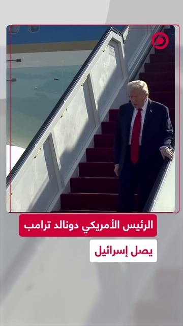 الرئيس الأمريكي ترامب  يصل إسرائيل