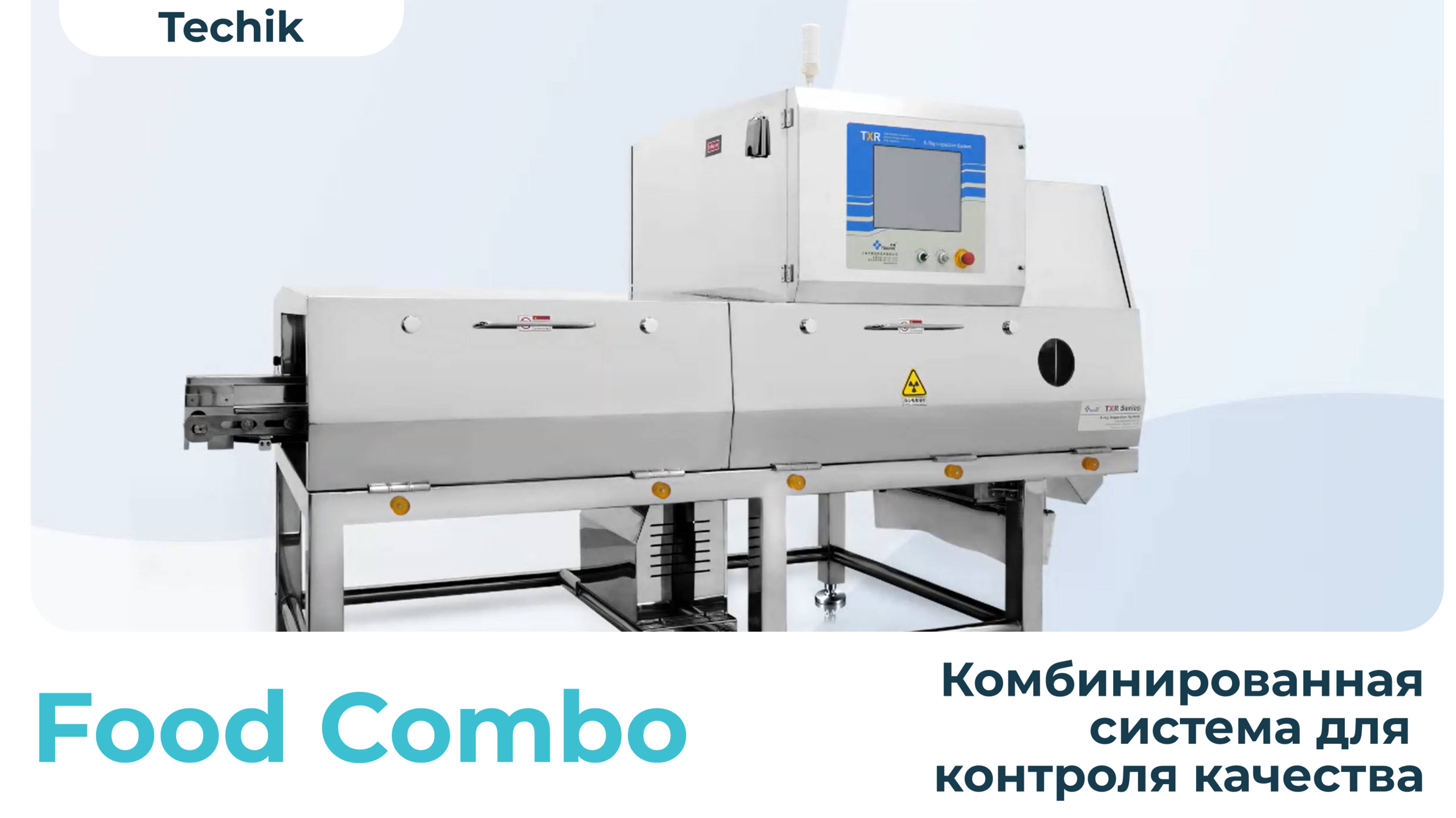 Комбинированная система Food Combo Techik