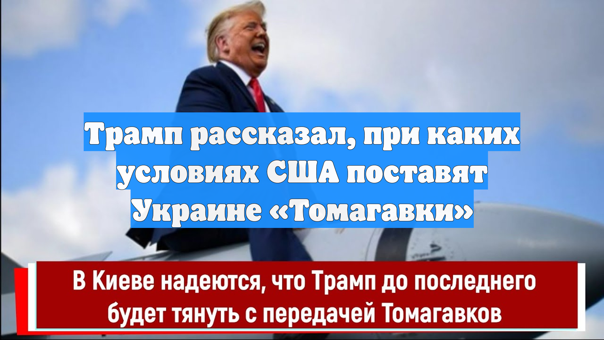 Трамп рассказал, при каких условиях США поставят Украине «Томагавки»