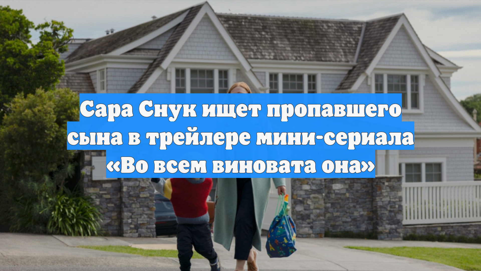 Сара Снук ищет пропавшего сына в трейлере мини-сериала Во всем виновата она
