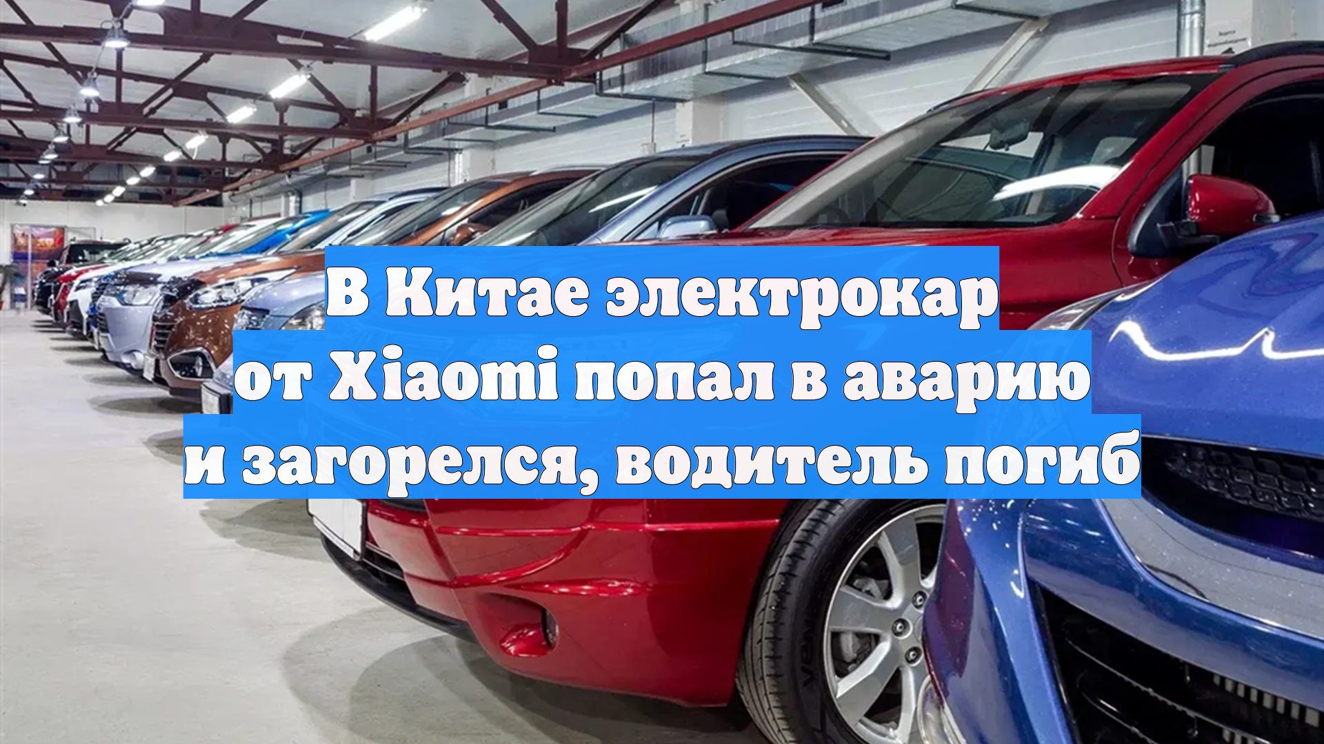 В Китае электрокар от Xiaomi попал в аварию и загорелся, водитель погиб