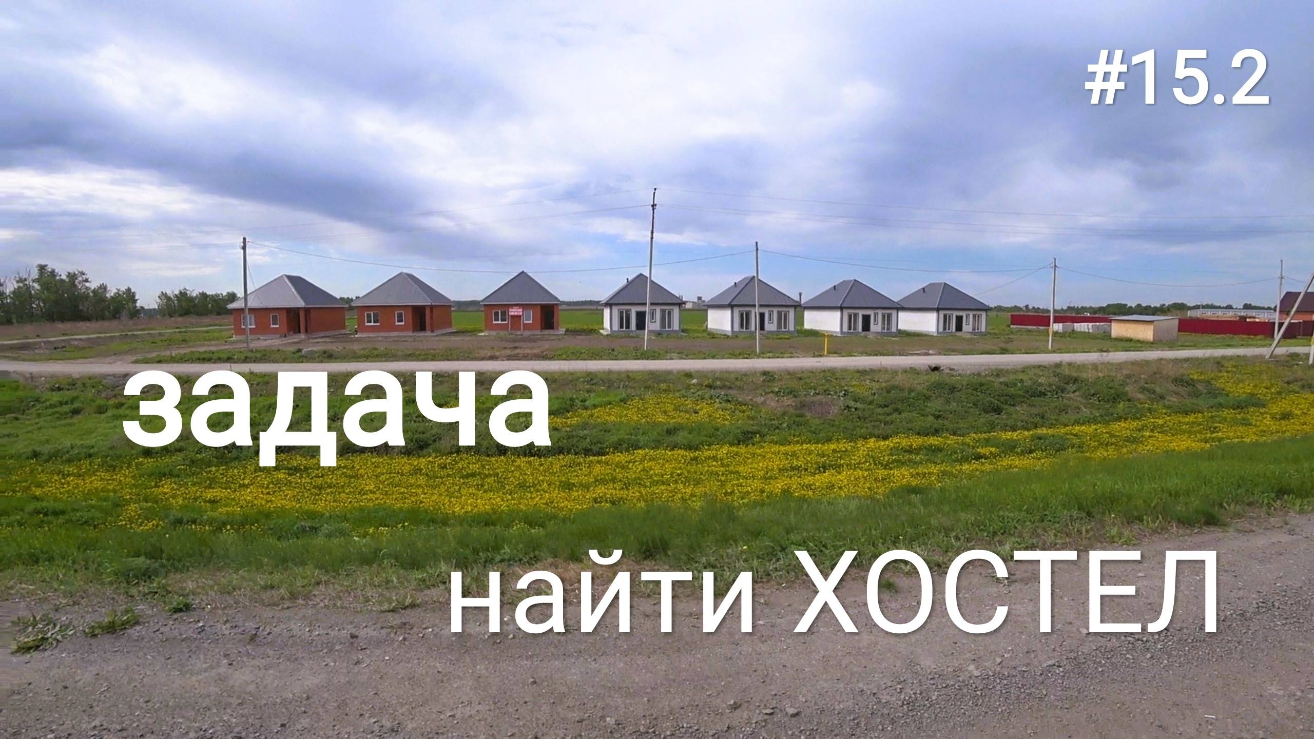 15.2. В поиске гостишки!