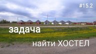 15.2. В поиске гостишки!