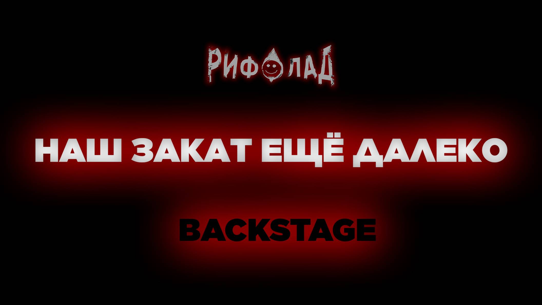 РИФОЛАД - Наш закат ещё далеко (Backstage)