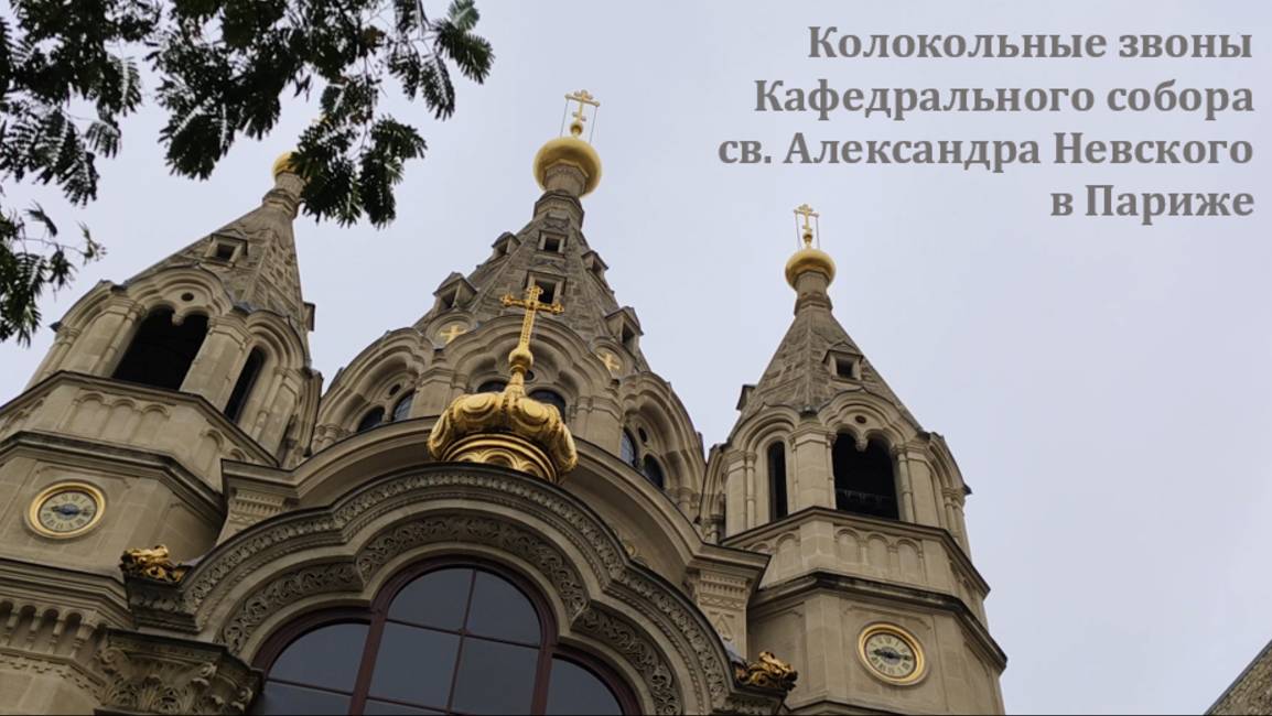 Колокольные звоны Кафедрального собора Святого Александра Невского в Париже, 7 ноября 2024 года