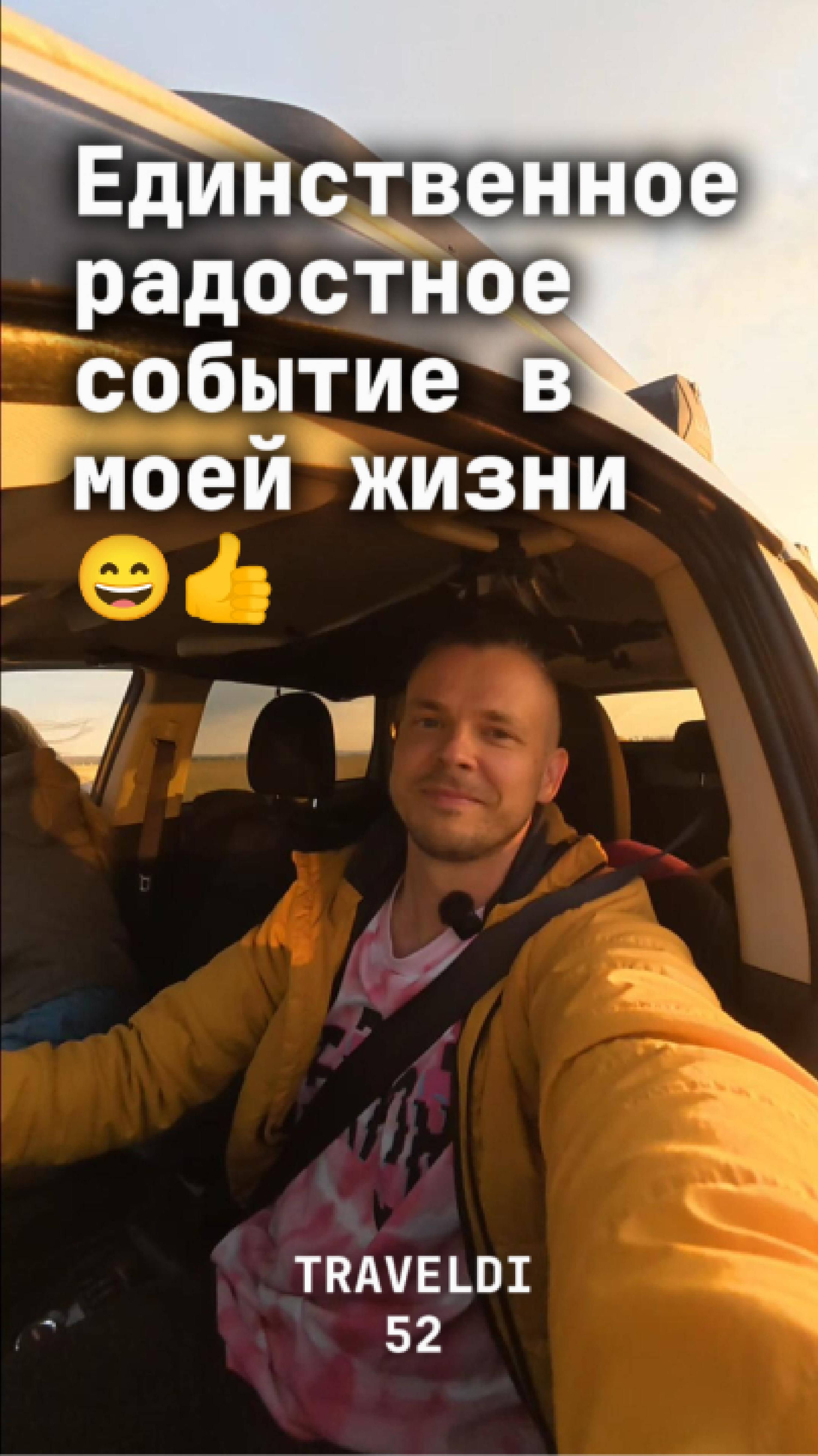 Единственное радостное событие в жизни