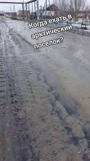 Весна в арктическом поселке Жиганск. Сапоги резиновые обязательны!   #арктика #жиганск #якутия