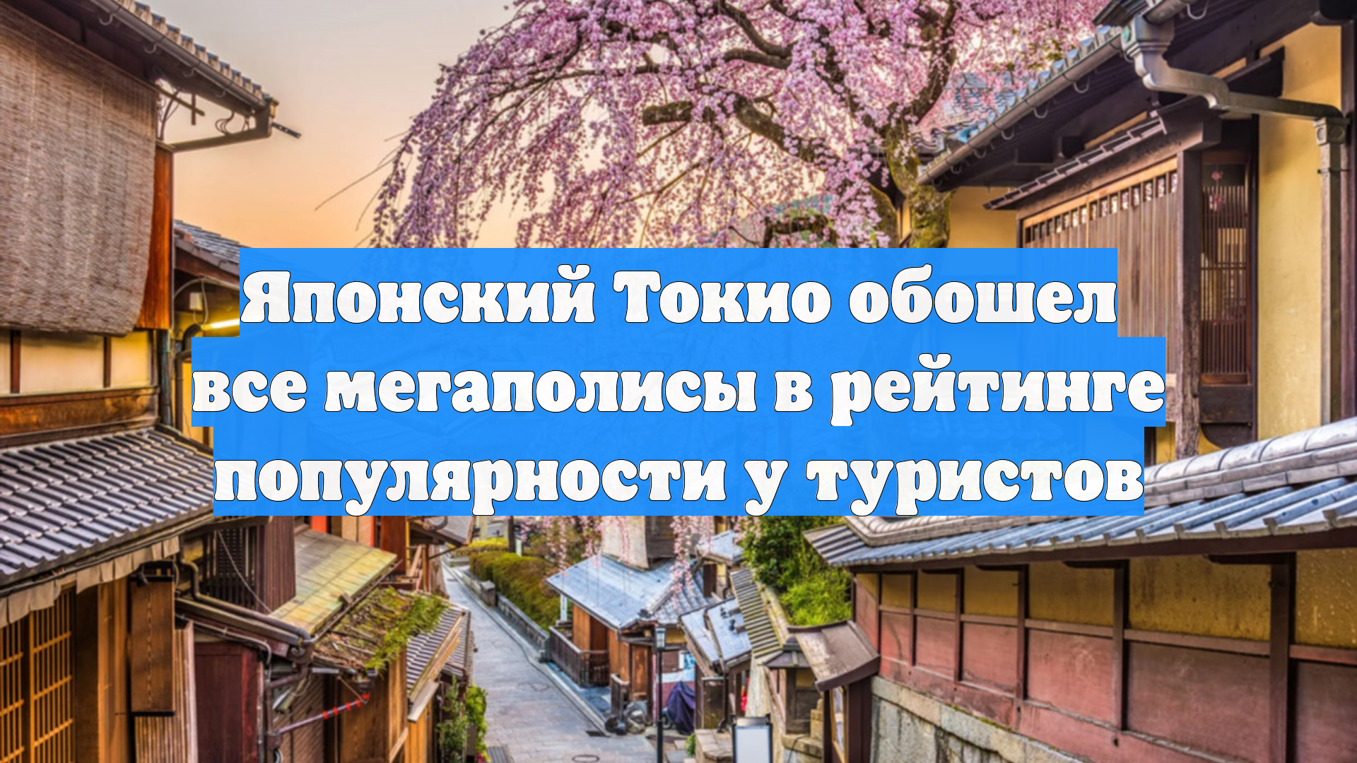 Японский Токио обошел все мегаполисы в рейтинге популярности у туристов