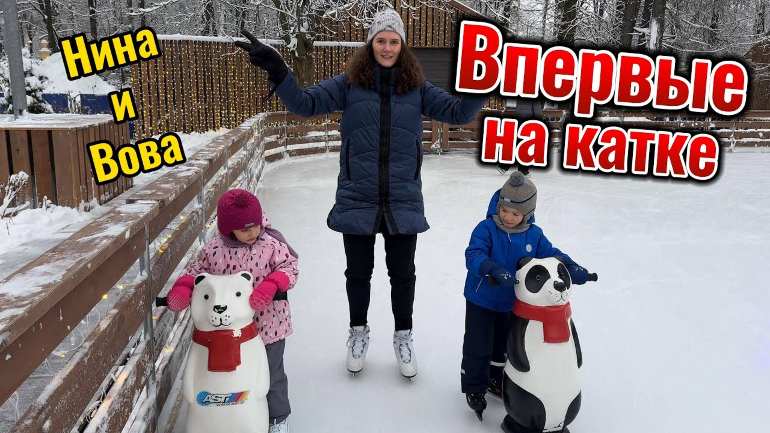 Вова и Нина первый раз катаются на коньках!