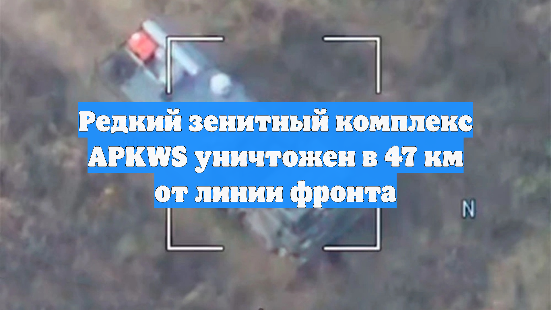 Редкий зенитный комплекс APKWS уничтожен в 47 км от линии фронта