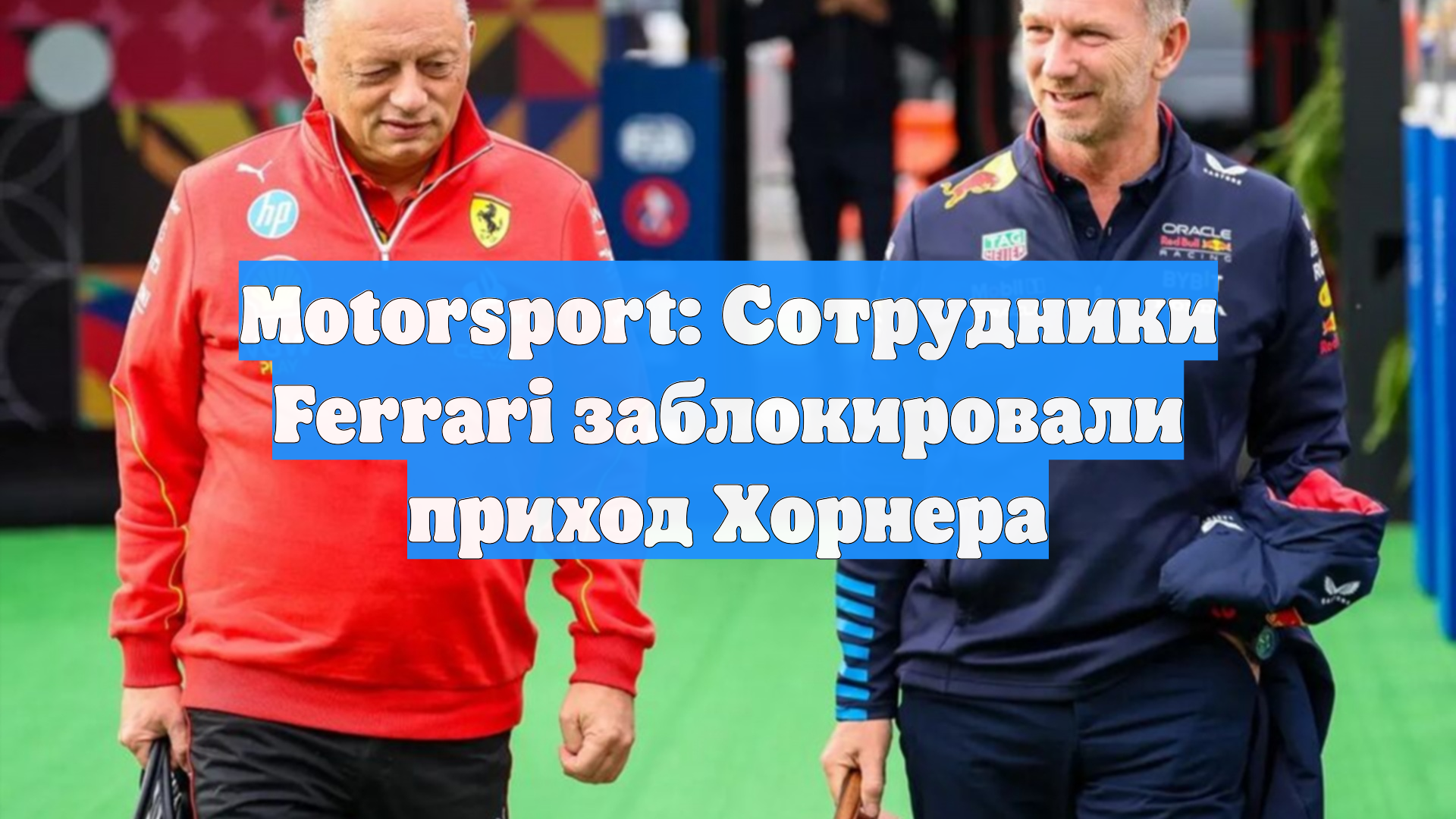 Motorsport: Сотрудники Ferrari заблокировали приход Хорнера