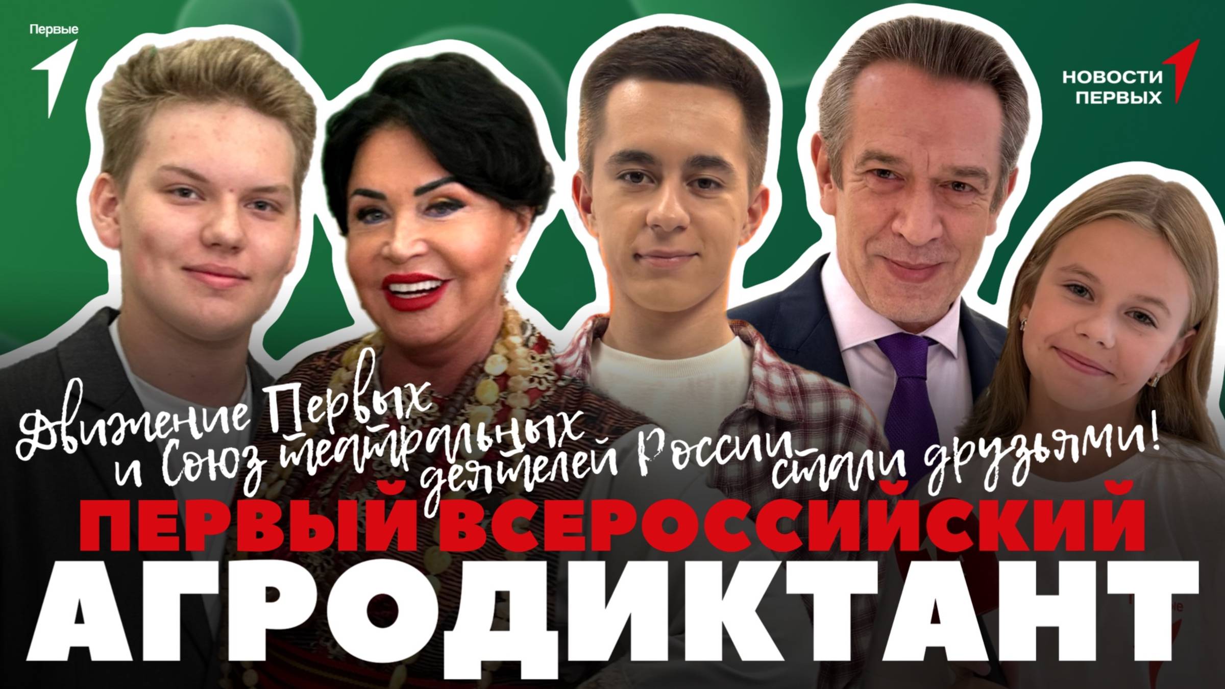 Новости Первых: Первый Всероссийский агродиктант  Сотрудничество с Союзом театральных деятелей