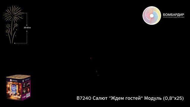 В7240 Салют Ждем гостей Модуль (0,8х25)