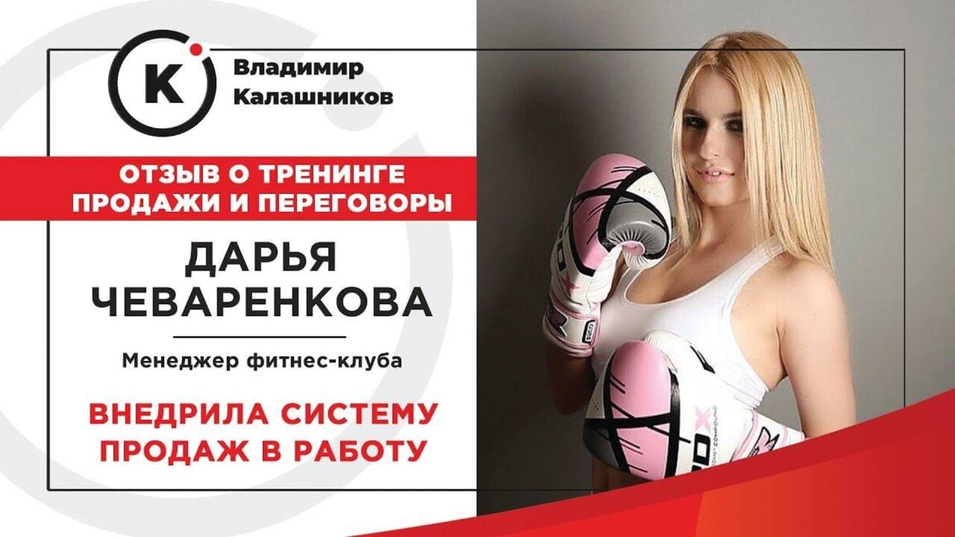 Отзыв о курсе по продажам Владимира Калашникова от Дарьи (менеджер фитнес клуба)