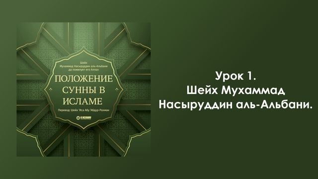 Урок 1. Шейх Мухаммад Насыруддин аль-Альбани. Положение Сунны в Исламе