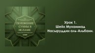 Урок 1. Шейх Мухаммад Насыруддин аль-Альбани. Положение Сунны в Исламе