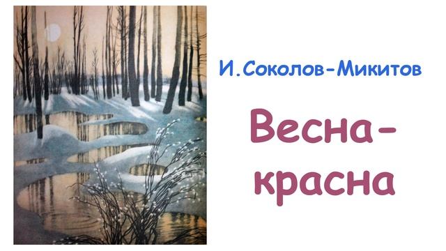 Весна-красна И. Соколов-Микитов из сборника От весны до весны - Слушать