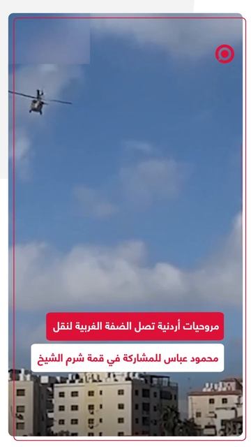 مروحيات أردنية تصل الضفة الغربية لنقل محمود عباس للمشاركة في قمة شرم الشيخ