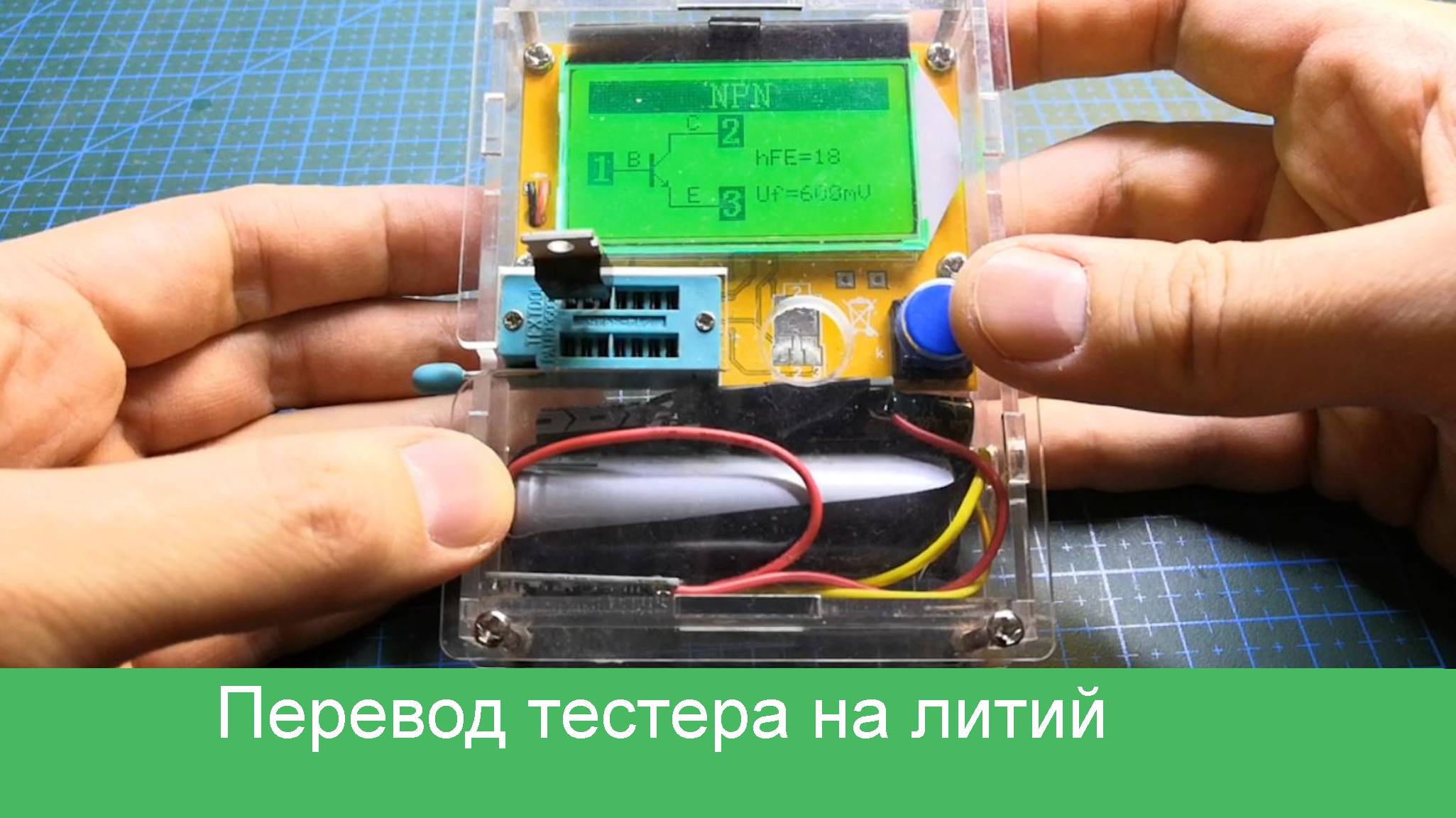 Перевод транзистор-тестера на питание от литиевых аккумуляторов
