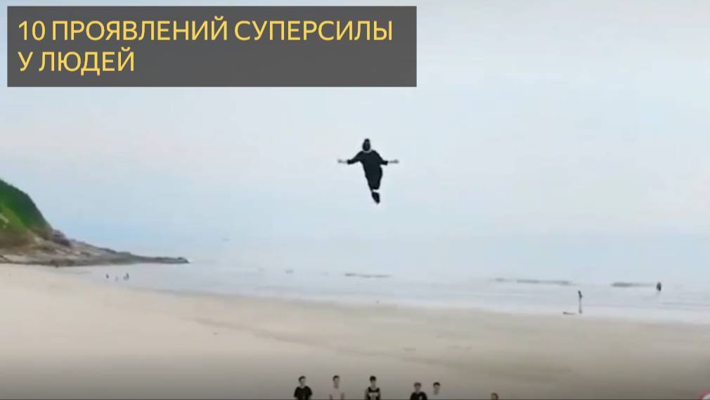 10 проявлений суперсилы у людей