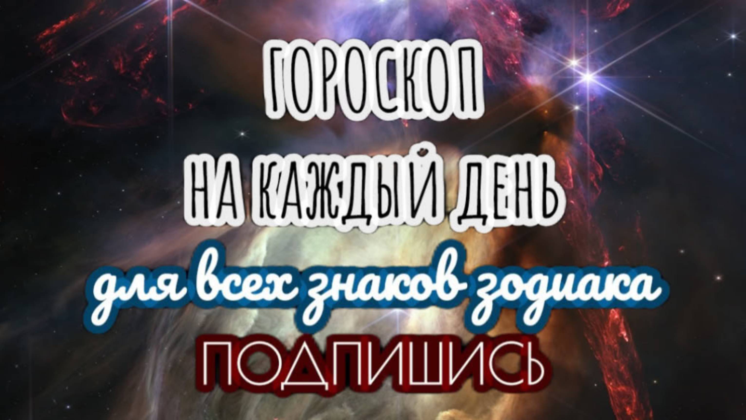 🔮 Ежедневный гороскоп ✨ 14 октября 2025 🔔 ПОДПИШИСЬ ⏰ не пропусти прогноз на завтра👇