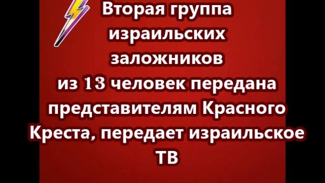 Вторая группа израильских заложников из 13 человек передана представителям Красного Креста
