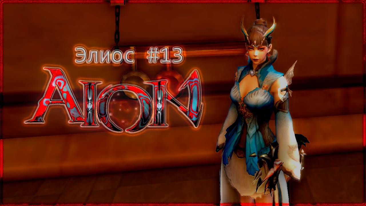 Айон Classic #13