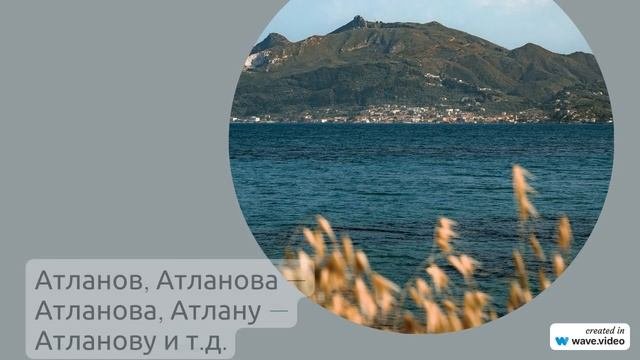 Фамилия Атланов: история происхождения, значение и правильное склонение - всё, что вам нужно знать!