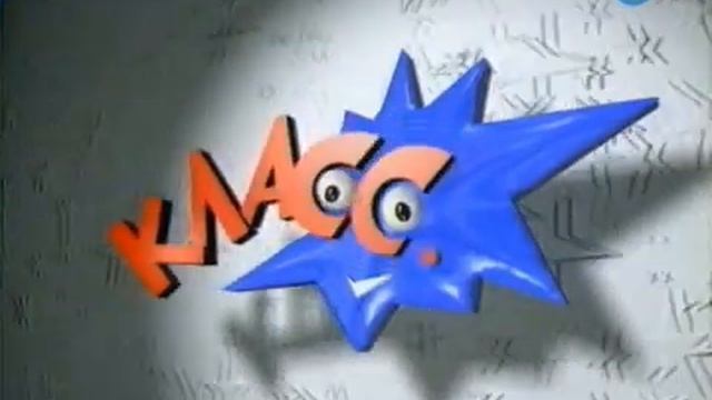 Заставка телекомпании класс! (1995-1999) [480р]