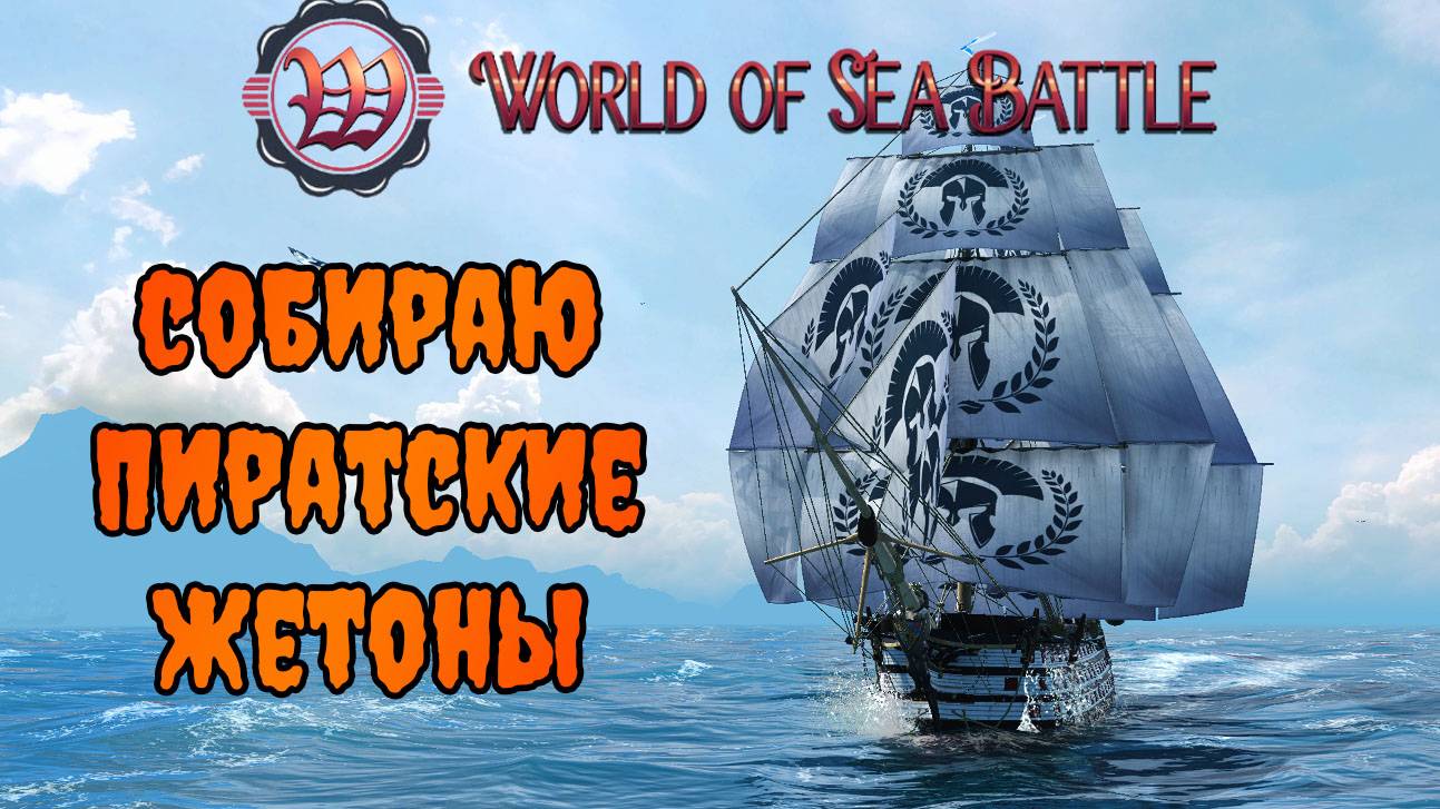 СОБИРАЮ ПИРАТСКИЕ ЖЕТОНЫ В WOSB #fedorovplaying #wosb