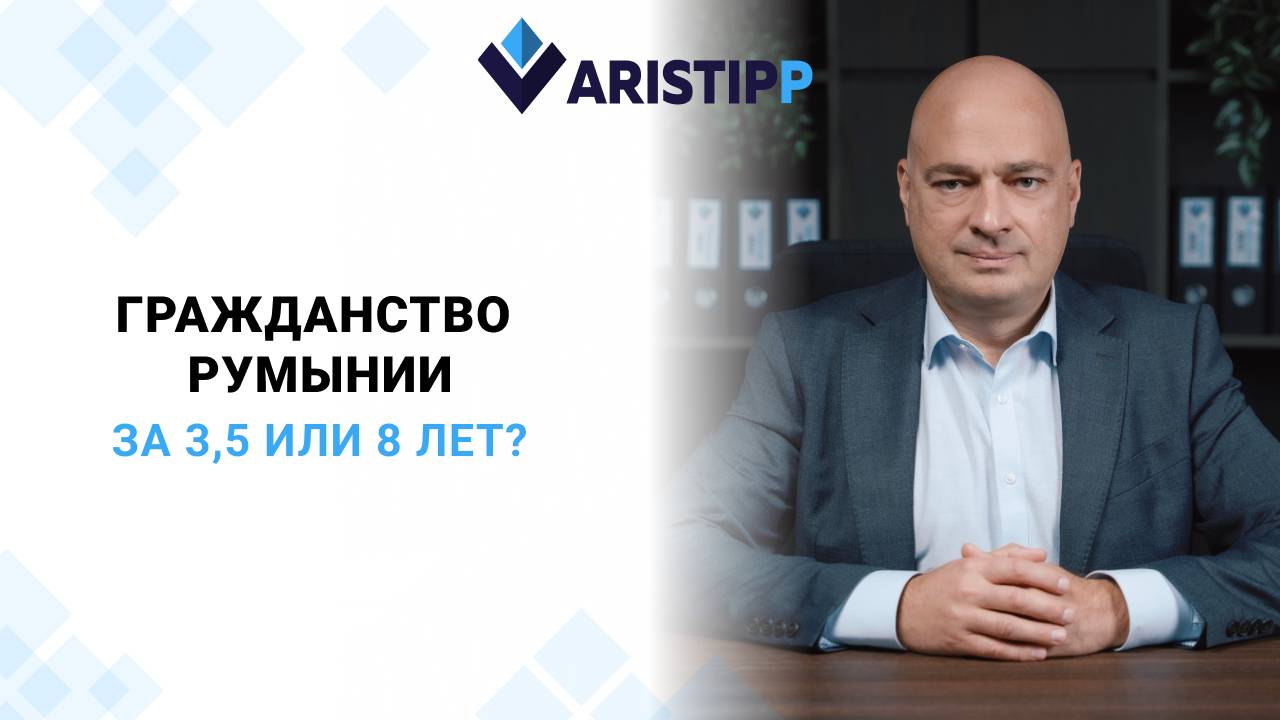 Гражданство Румынии 2025: сколько лет надо прожить в стране? Румынский паспорт для россиян