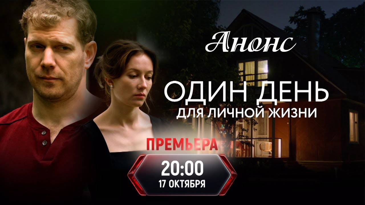 Один день для личной жизни 1, 2, 3, 4 серия (сериал 2025)