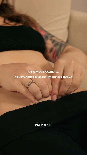 Шов от КС. Самомассаж 🙌
