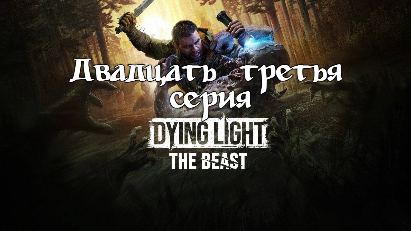 Dying Light: The Beast. Прохождение на PS5. Двадцать третья  серия.