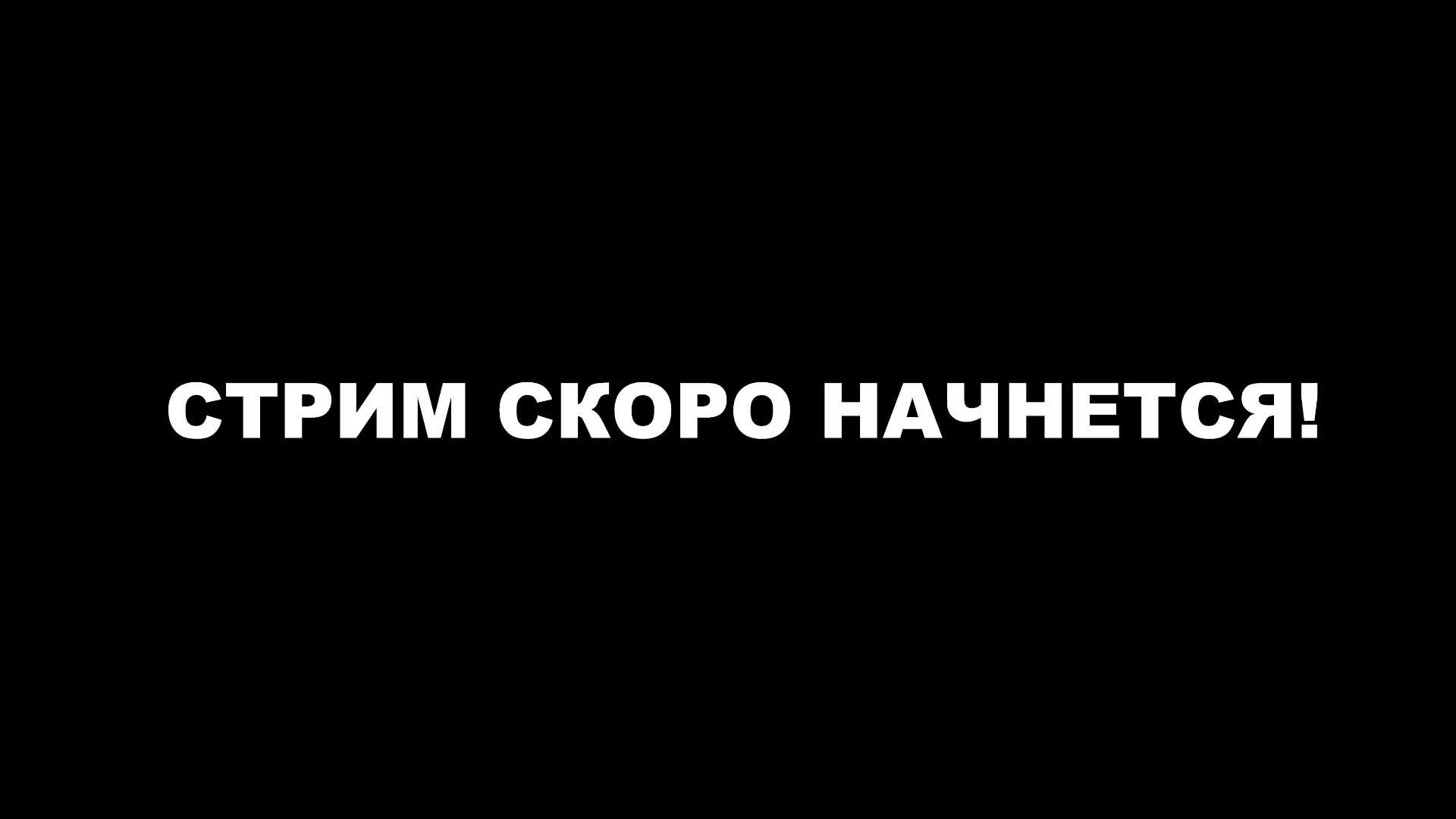 13:10 Пролив Сталина: Развлекательный стрим - Смотрим Видео
