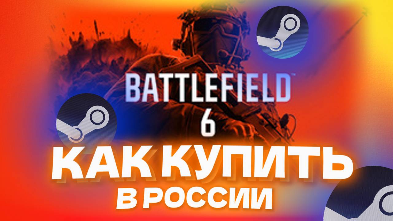 Как купить Battlefield 6 в России через Стим или EA App