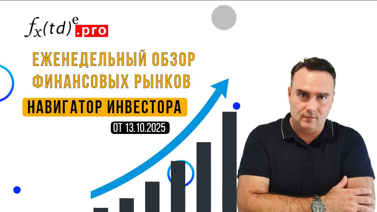 Обзор рынка США от 13.10.2025 Коррекционная пауза как стартовый момент.