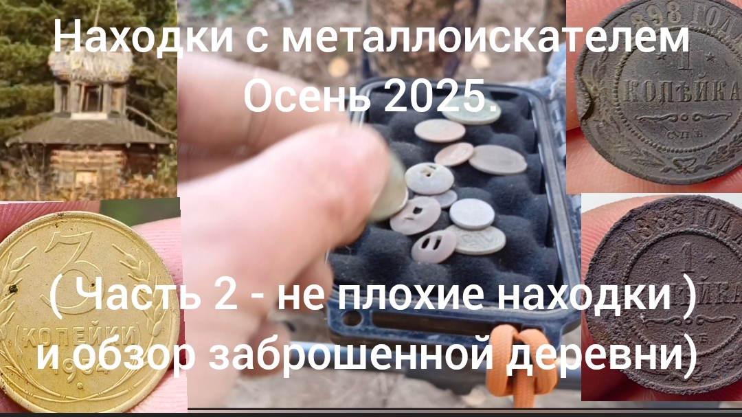 Находки с металлоискателем осень 2025. ( Часть 2 неплохие находки и обзор заброшенной деревни)