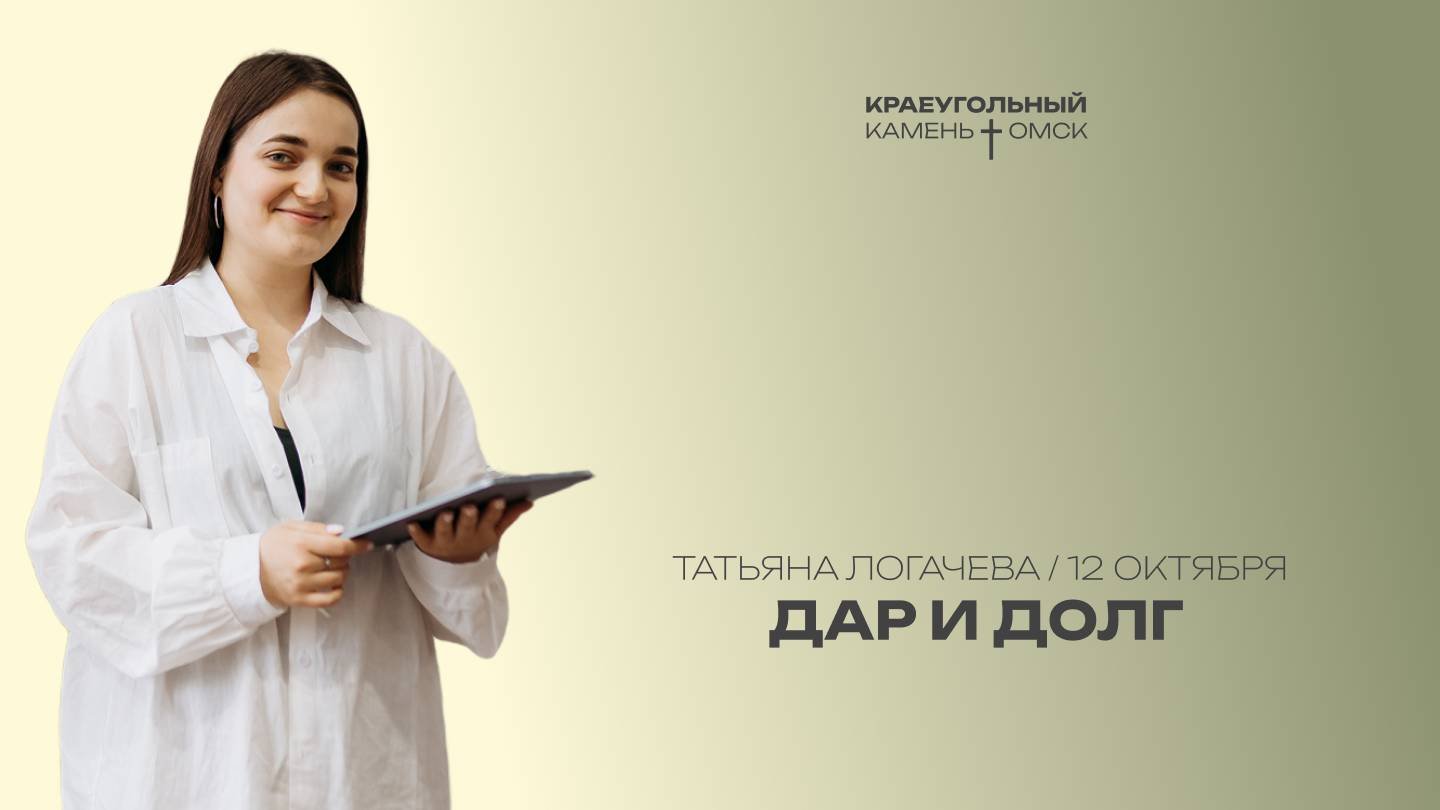 Татьяна Логачева: Дар и долг  Церковь Краеугольный камень г. Омск