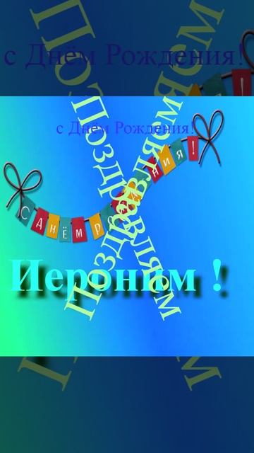 Поздравление с днём рождения Иеронима 2