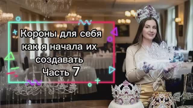 Короны для себя, как начала их создавать Часть 7